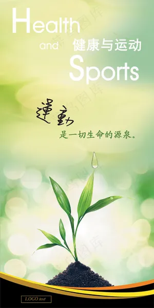 运动是生命的源泉PSD海报设 运动是生命的源泉PSD海报设
