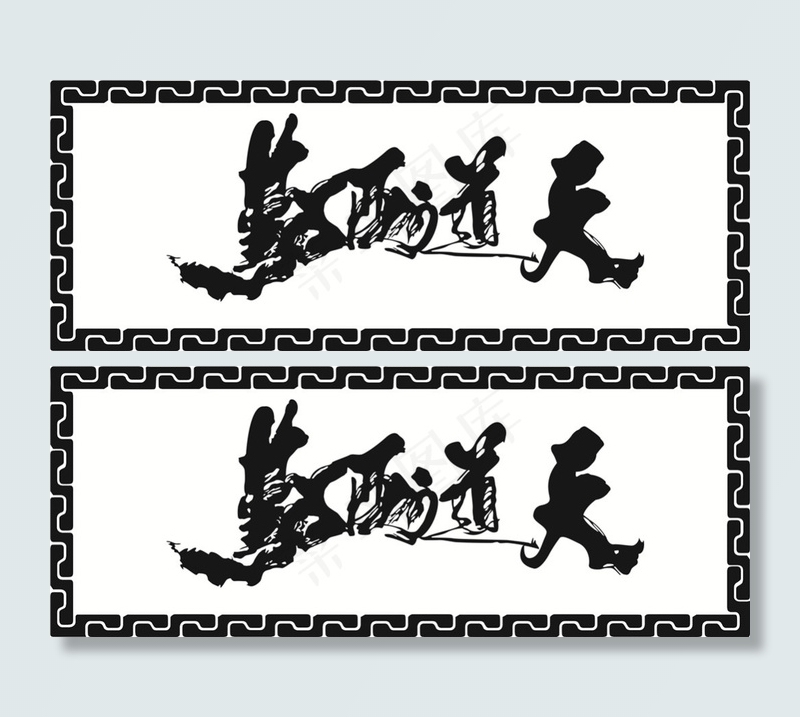 cdr矢量图字画背景cdr矢量模版下载