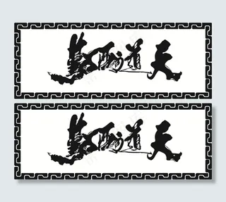 cdr矢量图字画背景