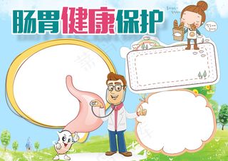 2018年蓝色肠胃健康小报手抄报饮...