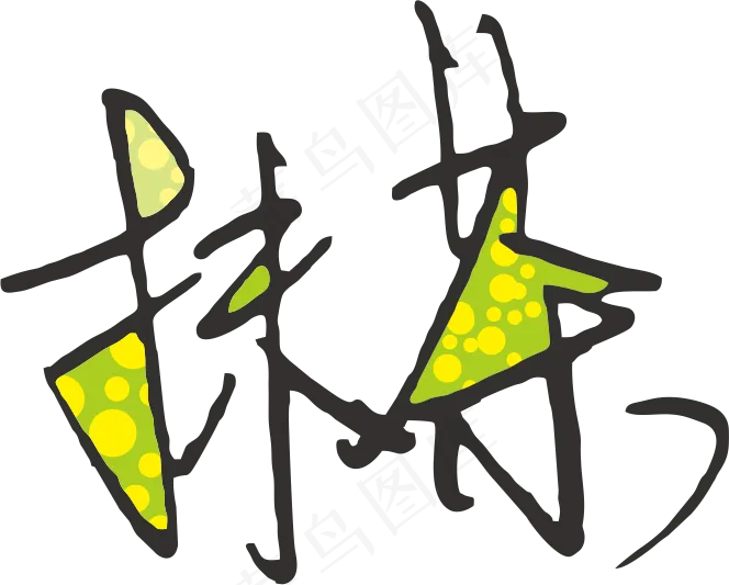 1绿色黑色抹茶免抠元素字体设计