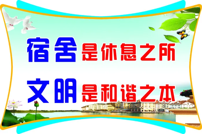 宿舍是休息之所cdr矢量模版下载