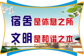 宿舍是休息之所