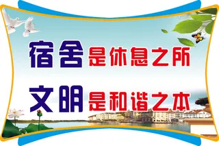 宿舍是休息之所