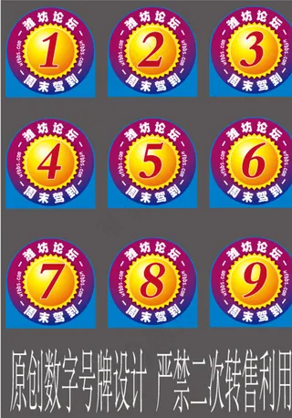 数字号牌图片