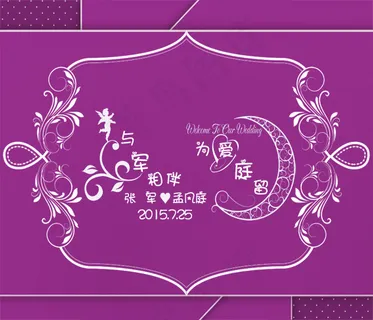 紫色婚礼背景 紫色婚礼背景