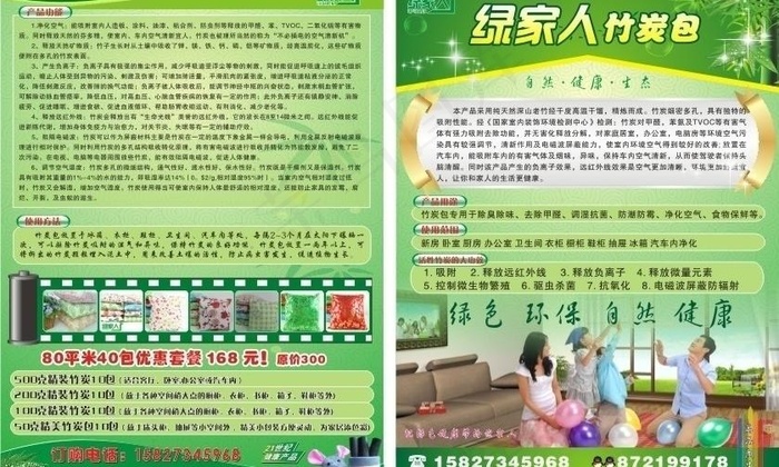 绿家人环保竹炭包宣传单页图片cdr矢量模版下载