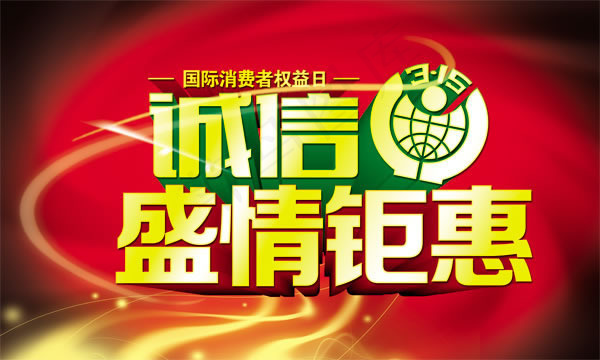 诚信315盛情钜惠海报设计psd素...