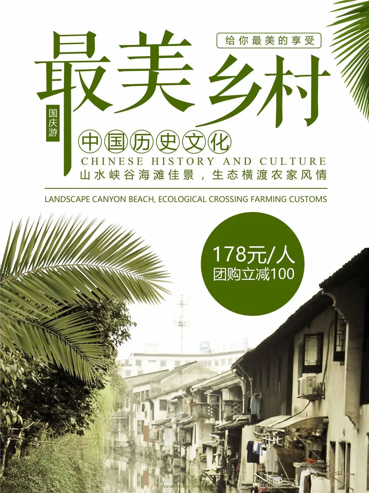 简约国庆中秋旅游季风最美乡村海报