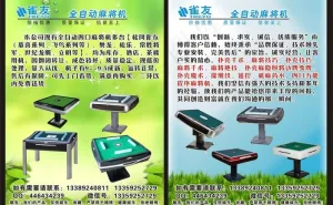 雀友麻将机宣传单