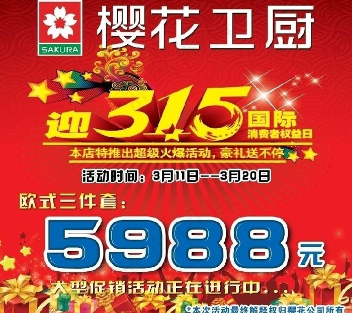 樱花315海报图片psd模版下载