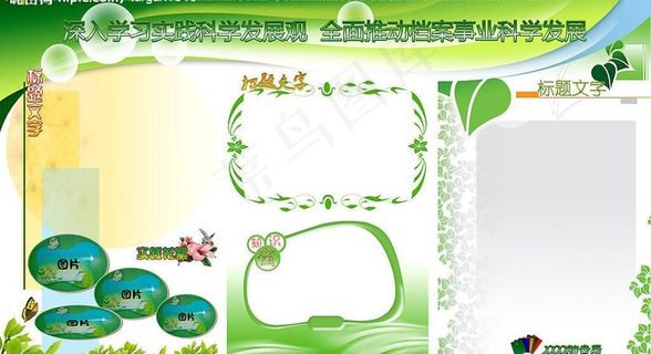 档案部门学习实践科学发展观展板图片