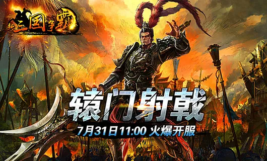 三国游戏宣传图图片