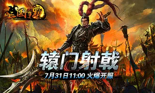 三国游戏宣传图图片