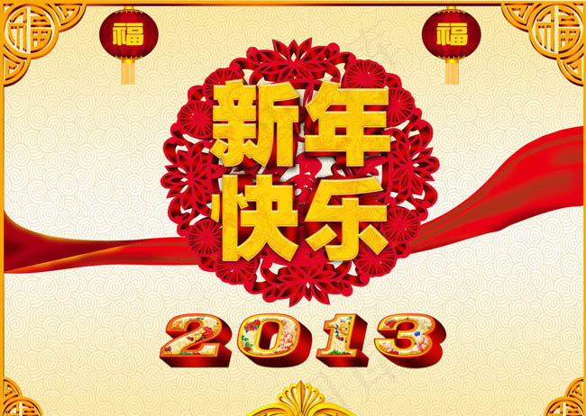 2013新年快乐春节海报设计PSD素材(3437X5031(DPI:300))psd模版下载