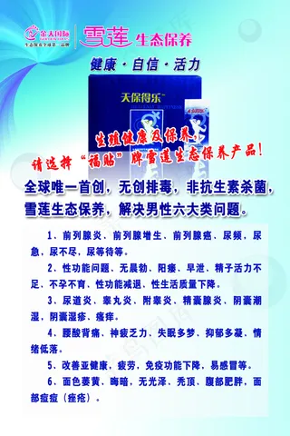 雪莲生态保养男人保健