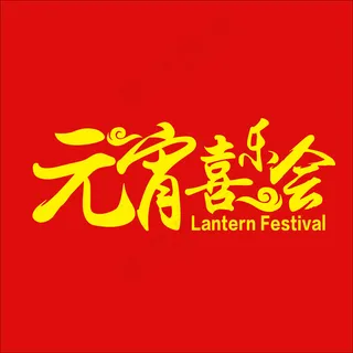 元宵喜乐会矢量文件