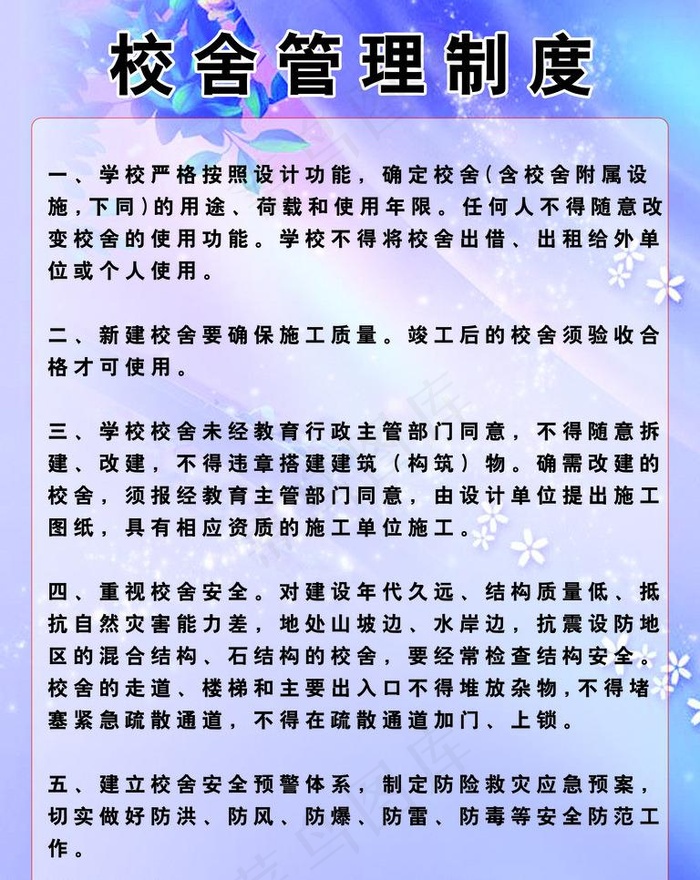 校舍管理制度图片