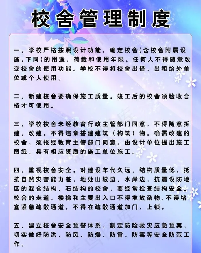 校舍管理制度图片psd模版下载