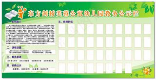 东方剑桥幼儿园公示栏