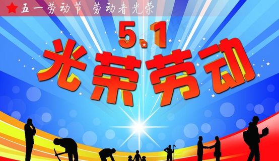 光荣劳动图片