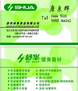 舒华体育名片图片
