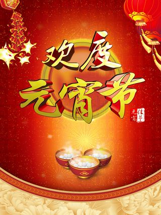 欢度元宵商场吊旗海报设计PSD素材