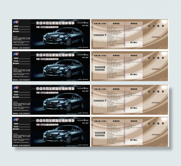 丰田皇冠免费保养券cdr矢量模版下载
