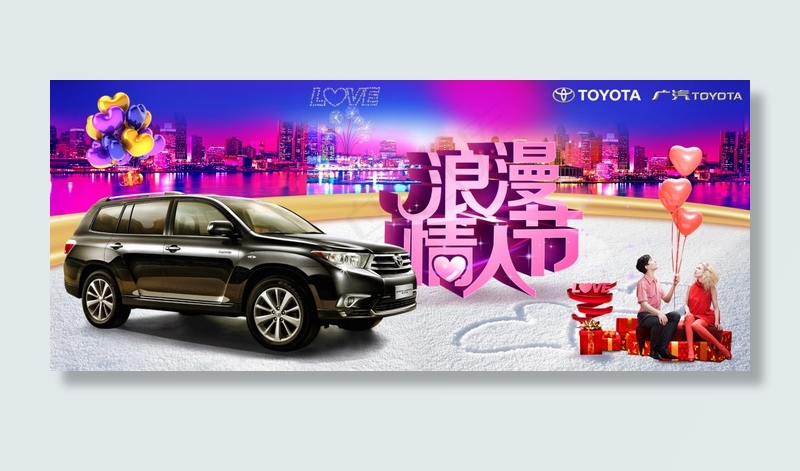 汉兰达浪漫情人节