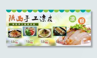 手工凉皮海报