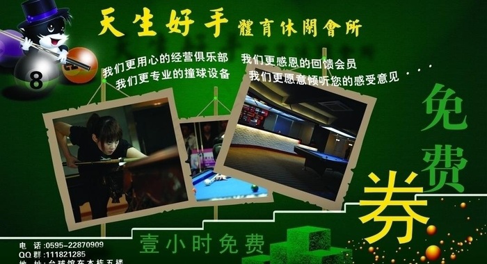 台球馆免费券图片