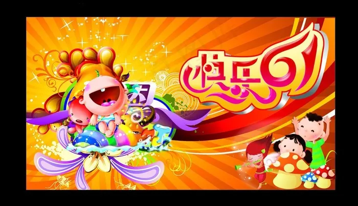 六一 快乐61海报图片psd模版下载