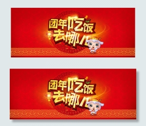 年夜饭去哪儿轮播海报微信大图 PS...