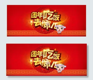 年夜饭去哪儿轮播海报微信大图 PS...