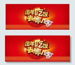 年夜饭去哪儿轮播海报微信大图 PS...