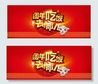 年夜饭去哪儿轮播海报微信大图 PS...