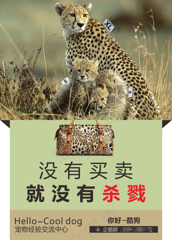 保护动物没有买卖就没有杀戮cdr矢量模版下载
