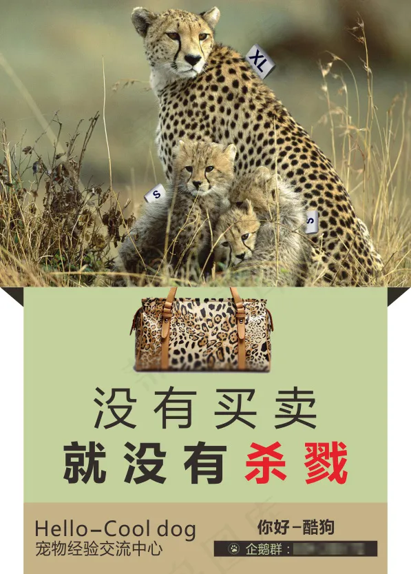 保护动物没有买卖就没有杀戮cdr矢量模版下载