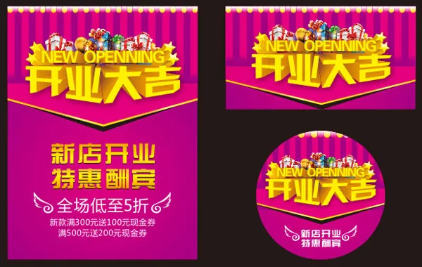 新店开业大吉海报