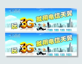 玩3g就用电信天翼图片