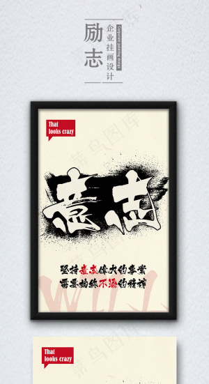 高端创意简约励志意志挂画企业展板