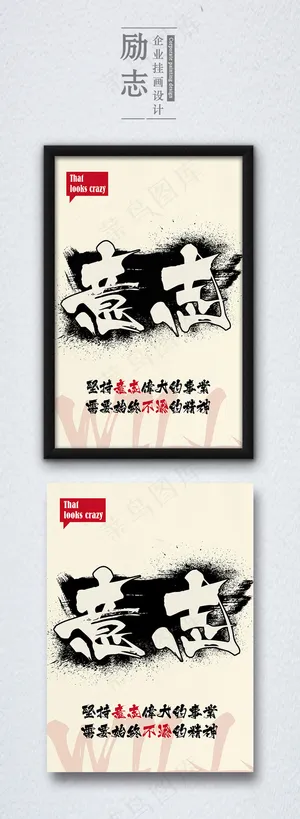 高端创意简约励志意志挂画企业展板