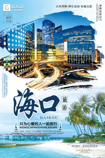 时尚大气精美海口旅游创意宣传海报设...