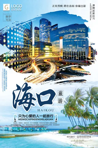 时尚大气精美海口旅游创意宣传海报设...
