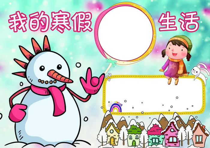 寒假生活小报春节放假小报模板(4961X3508(DPI:300))psd模版下载