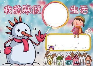 寒假生活小报春节放假小报模板