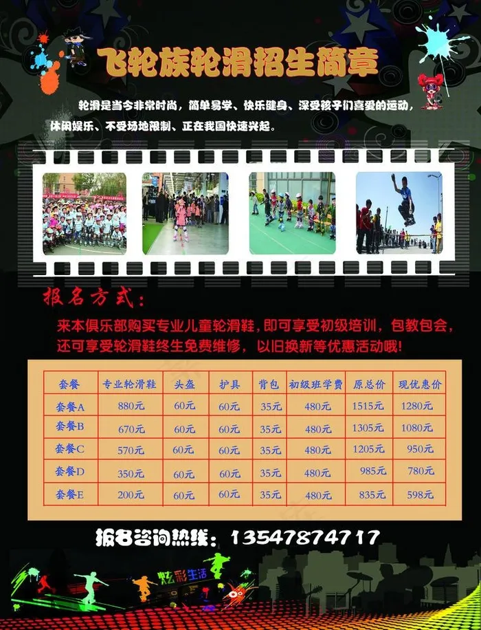 轮滑宣传单(2551X3437(DPI:300))psd模版下载
