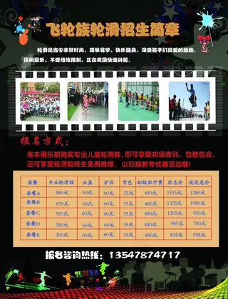 轮滑宣传单