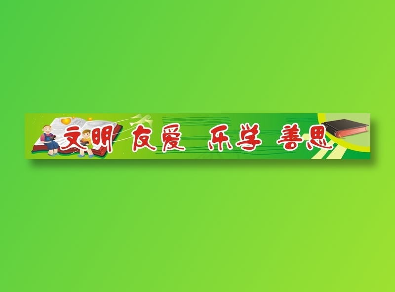 文明 友爱  乐学 善思cdr矢量模版下载