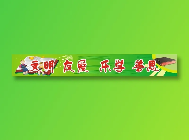 文明 友爱  乐学 善思cdr矢量模版下载